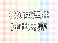 杏彩体育官方平台-包含连续不敌FLY和FUR，C9成为2025EWC第二支被淘汰的队伍的词条
